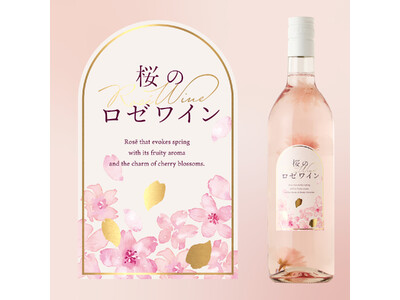 本物の桜の花を閉じ込めた「桜のロゼワイン」が新登場