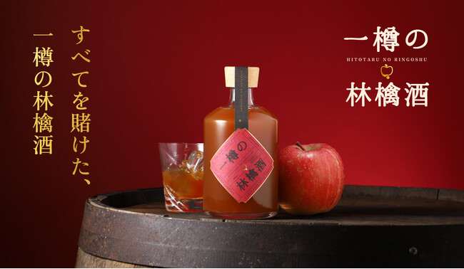 【一樽限定】りんご純度100％の贅沢リキュール「一樽の林檎酒」を販売開始