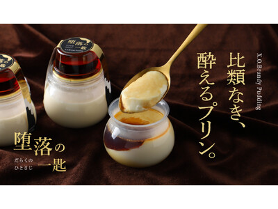 ブランデー使用の酔えるプリン「堕落の一匙 -X.O.ブランデープリン-」を販売開始