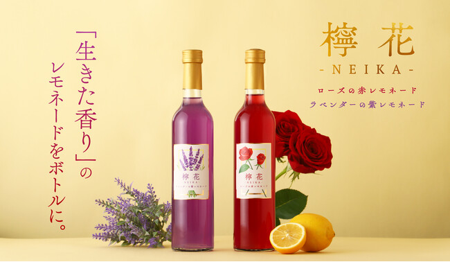 花をそのまま抽出したレモネードのお酒「檸花 -NEIKA-」を販売開始
