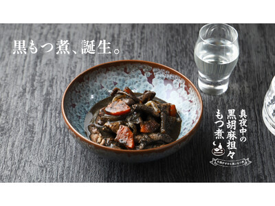 お酒との相性を極めた「真夜中の黒胡麻担々もつ煮」を販売開始