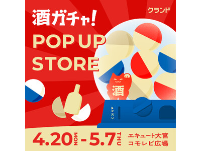 【4/20～5/7】エキュート大宮で、SNSで話題の「酒ガチャ」のイベント「オンライン酒屋「クランド」 POP UP STORE」