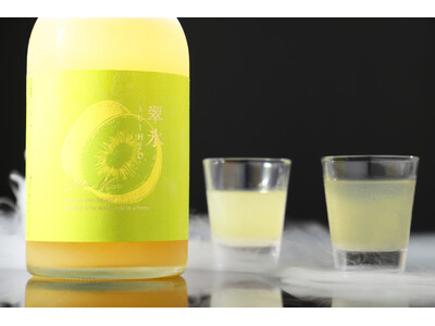 【新感覚】冷凍庫で極限まで冷やして味わうゴールデンキウイのお酒「翠氷 -Golden Kiwi-」の抽選販売を開始