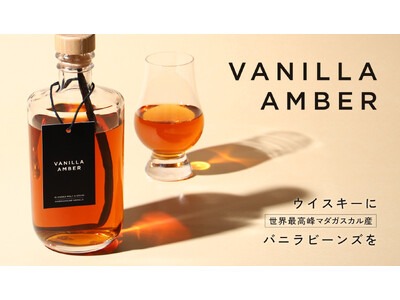 バニラビーンズを丸ごと漬け込んだウイスキー「Vanilla Amber」を販売開始