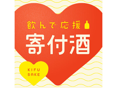 お酒を買って社会貢献ができる「寄付酒」プロジェクト開始