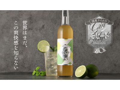 圧倒的な爽快感を追求した「国産ライムのジンモヒート」を販売開始