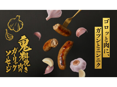お酒専用ガーリックソーセージ「鬼粗挽き肉肉ガーリックソーセージ」を販売開始