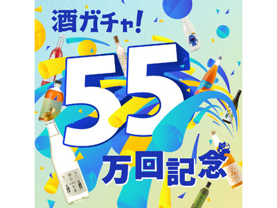 「酒ガチャ」累計55万回突破を記念し「55万回突破記念酒ガチャ」を開催