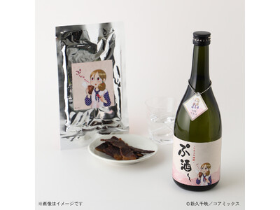 大人気コミック『ワカコ酒』のオリジナル焼酎「ぷ酒~ -ワカコの焼酎-」晩酌セットが販売開始
