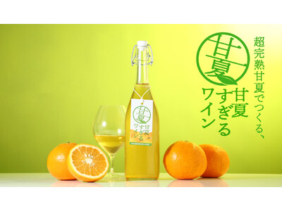 甘夏100％で造るフルーツワイン「甘夏すぎるワイン」を販売開始
