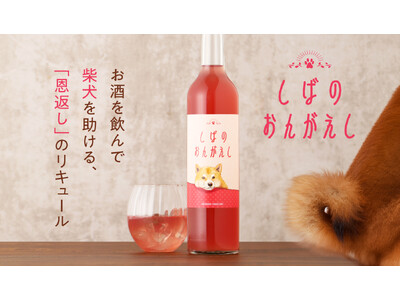 お酒を飲んで保護犬活動を支援する「しばのおんがえし」プロジェクトを開始