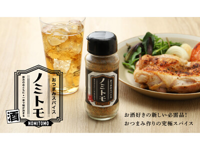 【一般販売決定】ひと振りでおつまみが輝く究極の酒のみスパイス「ノミトモ」の一般販売を開始