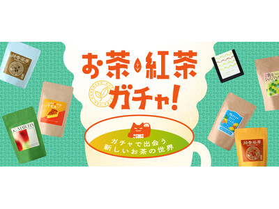 累計55万回の人気サービス「酒ガチャ」から「お茶・紅茶ガチャ」を販売開始