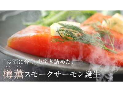お酒との相性を追求した「樽薫スモークサーモン」を販売開始