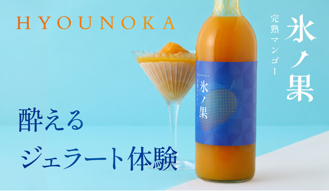 酔えるジェラート「氷ノ果 -完熟マンゴー」を販売開始