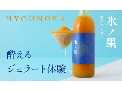 酔えるジェラート「氷ノ果 -完熟マンゴー」を販売開始