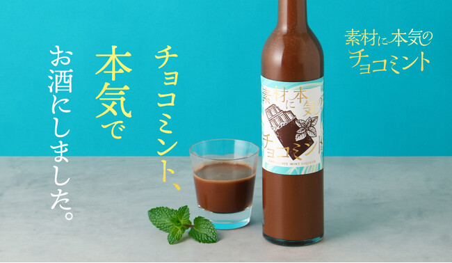 大人のチョコミン党のためのお酒「素材に本気のチョコミント」を販売開始