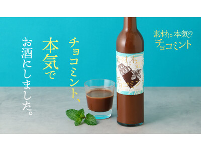 大人のチョコミン党のためのお酒「素材に本気のチョコミント」を販売開始