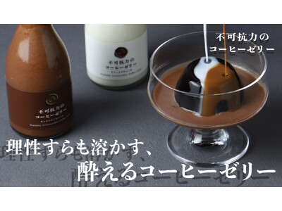 ラム酒使用の酔えるコーヒーゼリー「不可抗力のコーヒーゼリー」を販売開始