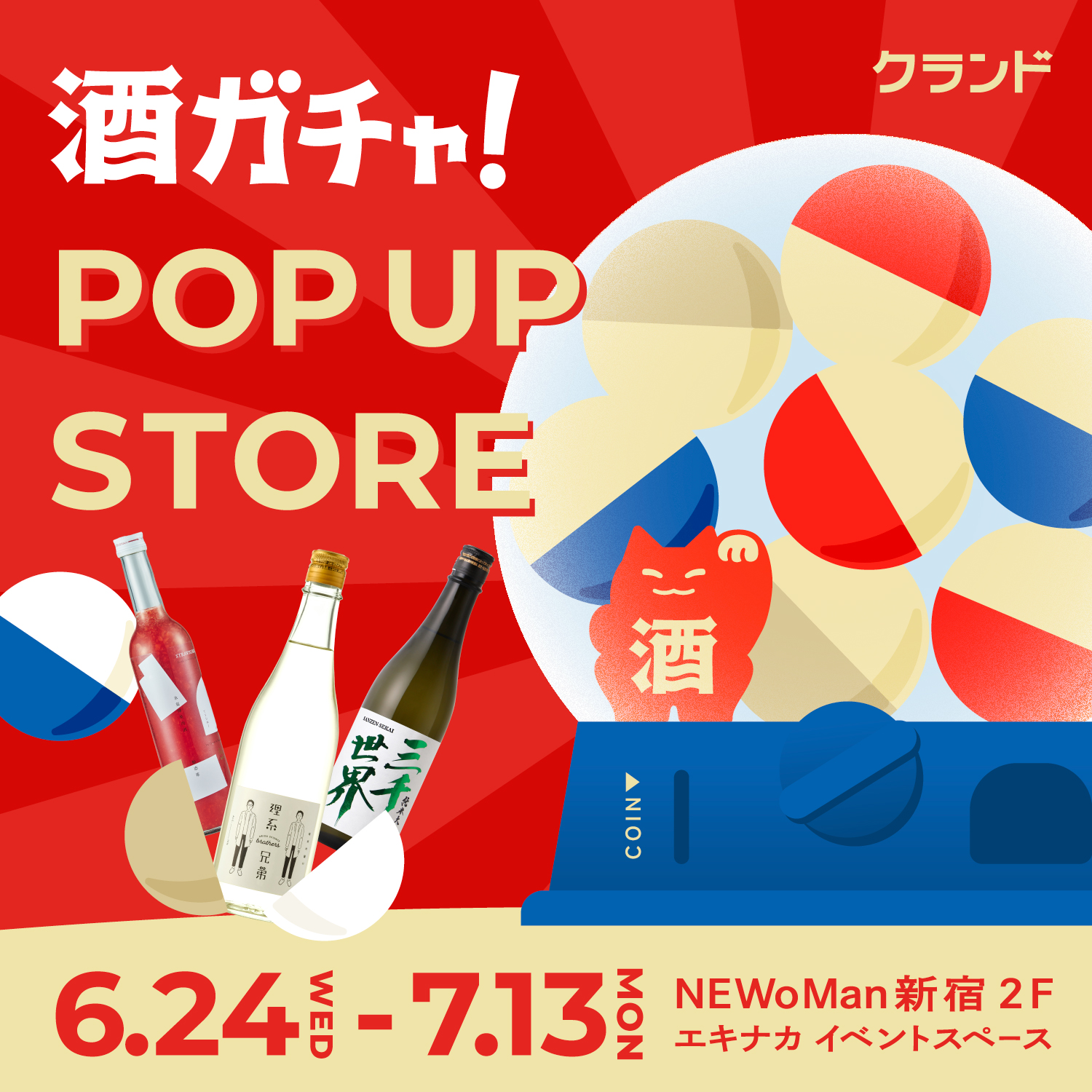 【6/24～7/13】NEWoMan新宿で、SNSで話題の「酒ガチャ」のイベン…