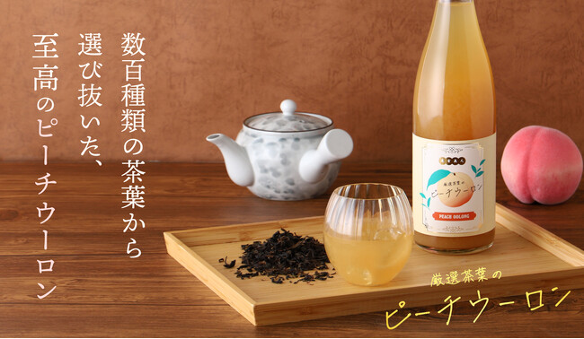 「厳選茶葉のピーチウーロン」を販売開始。数百酒類の茶葉から選び抜いたティーリキュールが登場