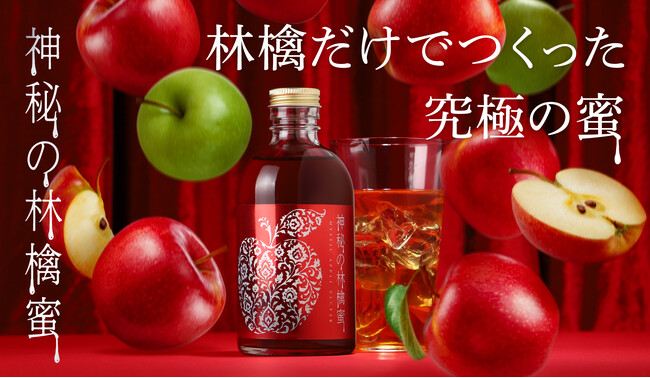 2,000種類以上の林檎から厳選して開発した「神秘の林檎蜜」を販売開始