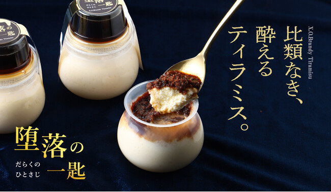 ブランデー使用の酔えるティラミス「堕落の一匙 -X.O.ブランデーティラミス-」を販売開始