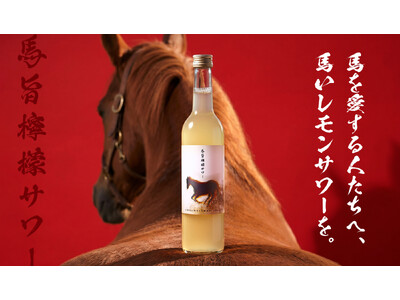 引退馬を支援するレモンサワー「馬旨檸檬サワー」を販売開始
