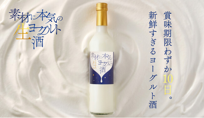 賞味期限わずか10日のリキュール「素材に本気の生ヨーグルト酒」を販売開始