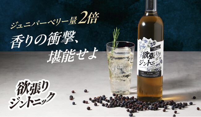 素材を2倍量使用したカクテルベース「欲張りジントニック」が販売を開始
