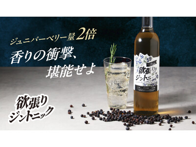 素材を2倍量使用したカクテルベース「欲張りジントニック」が販売を開始