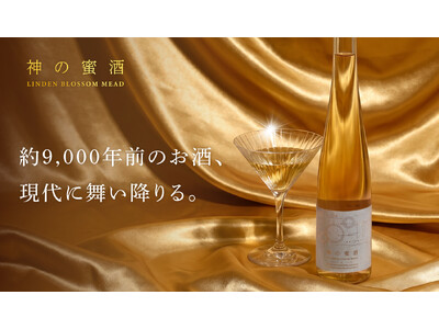 神話のお酒を再現した「神の蜜酒」を販売開始