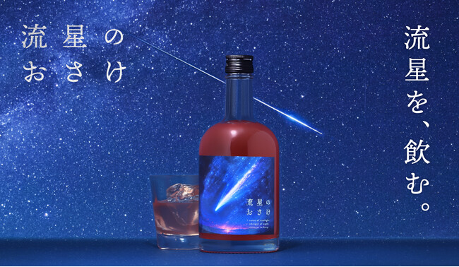 【七夕発売】流れ星をイメージしたリキュール「流星のおさけ」を販売開始