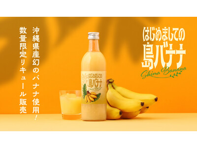 沖縄県産幻のバナナリキュール「はじめましての島バナナ」を販売開始
