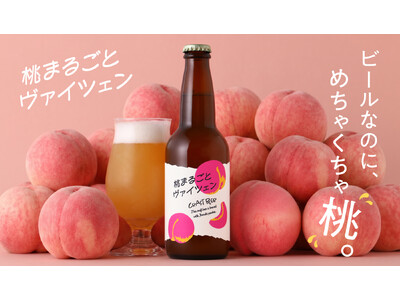 桃をたっぷり使用したフルーツビール「桃まるごとヴァイツェン」を販売開始