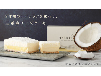 お酒との相性を追求したココナッツチーズケーキ「贅の三重奏チーズケーキ -Coconut-」を販売開始