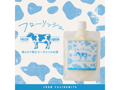 パウチで凍らせて飲むヨーグルト酒「フローリッシュ」が新登場