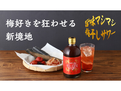夏に飲みたい「旨味マシマシ梅干しサワー」が新登場。梅干しと出汁の旨味が魅力のサワーベース
