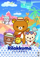 「アニメ「リラックマ」×北海道の鉄道 ごゆるり旅するスタンプラリー」キャンペーン開催!