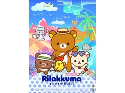 「アニメ「リラックマ」×北海道の鉄道 ごゆるり旅するスタンプラリー」キャンペーン開催！