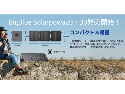 業界TOPの23％転換効率「BigBlueソーラーパネル Solarpowa20・30」発売日確定のお知らせ・本日より発売開始！