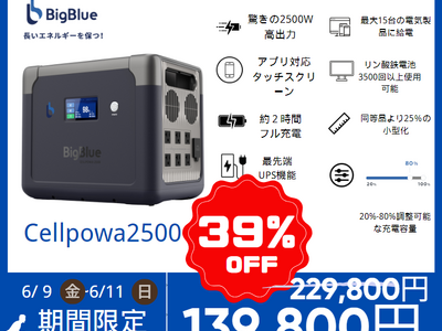 【今なら39％OFFのチャンス】BigBlue（ビッグブルー）がAmazonにてスーパーセールを実施中！6月11日(日)まで