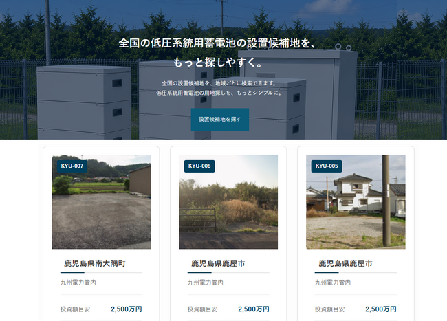 低圧系統用蓄電池事業向け情報サイトを公開｜全国の土地情報募集を開始