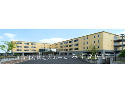 介護付有料老人ホーム「みずき佐野」4/27・28特別内覧会のお知らせ