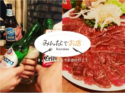 食コミュニティ「キッチハイク」、すべての飲食店をソーシャルダイニング化する新企画『みんなでお店』の利用者が累計1,000人を突破