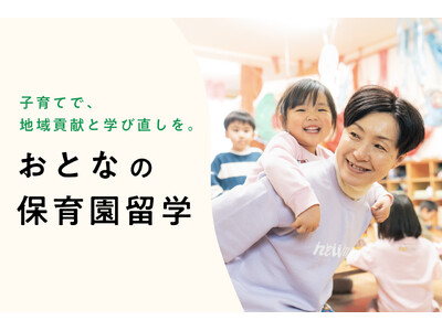 子育て卒業世代向け「おとなの保育園留学」北海道上士幌町で2024年度の正式募集を開始