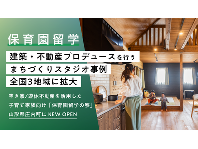保育園留学、建築デザイン・不動産プロデュースを行うまちづくりスタジオ事例が全国3地域に拡大。山形県庄内町...