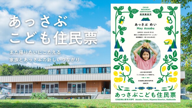 北海道厚沢部町、「こども住民票」を発行。ふるさと納税を活用し、保育園留学家族の"また帰りたい"に応える新たなつながりを醸成