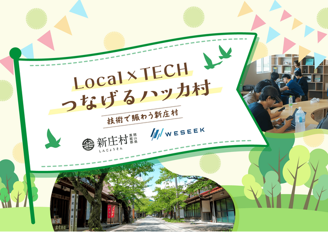 【参加者募集】WESEEKが岡山県真庭郡新庄村と連携し『Local×TECH つなげるハッカ村 ～技術で賑わう新庄村～』を開催！
