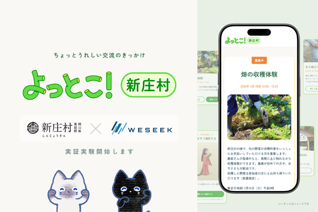 【新庄村 × WESEEK】観光客と村の人をつなぐWebサービス「よっとこ！新庄村」、実証実験として提供開始